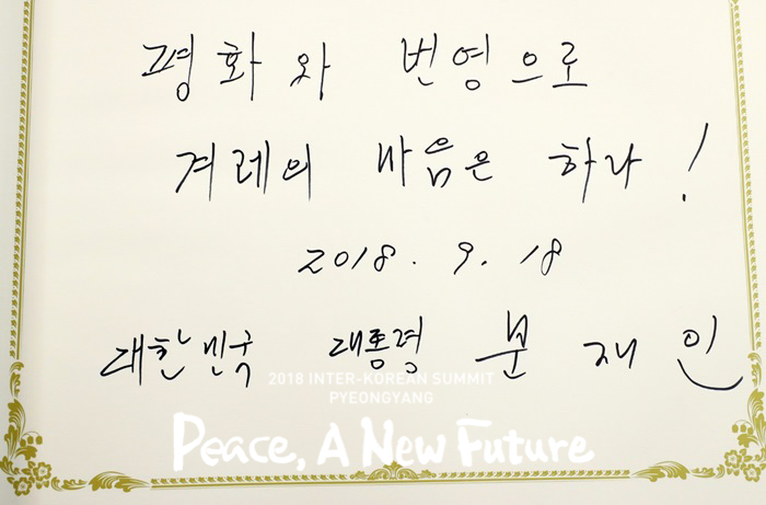 Vào ngày 18/9, Tổng thống Hàn Quốc Moon Jae-in đã ký tên ‘Tổng thống Đại Hàn Dân Quốc Moon Jae-in’ và để lại thông điệp ‘Tấm lòng của dân tộc hòa làm một với sự hòa bình và thịnh vượng’ trong sổ lưu bút dành cho khách tại Văn phòng Ủy ban Trung ương Đảng lao động Triều Tiên, Bình Nhưỡng. (Ảnh: Đoàn phóng viên lấy tin chung về Bình Nhưỡng)
